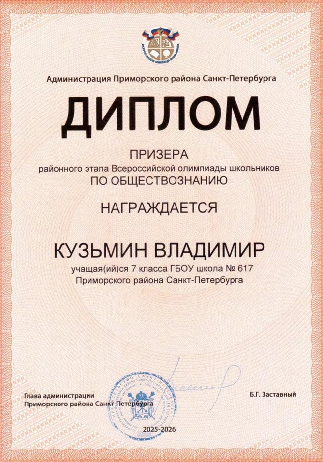 2025-2026 Кузьмин Владимир 7б РО обществознание (Лучкина О.В.)